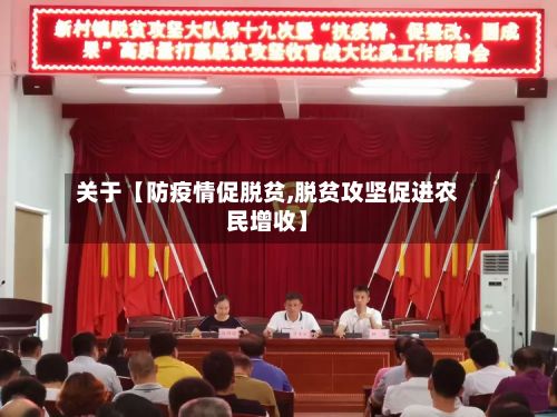 关于【防疫情促脱贫,脱贫攻坚促进农民增收】-第1张图片