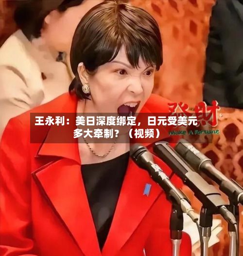 王永利：美日深度绑定，日元受美元多大牵制？（视频）-第1张图片