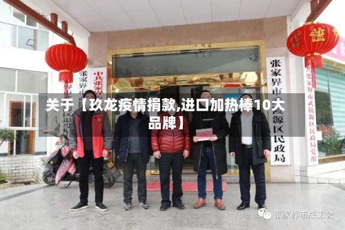 关于【玖龙疫情捐款,进口加热棒10大品牌】-第1张图片