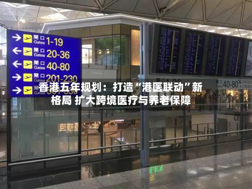 香港五年规划：打造“港医联动	”新格局 扩大跨境医疗与养老保障-第1张图片
