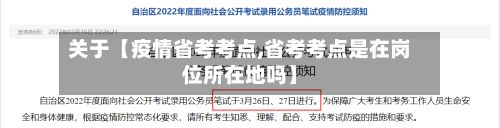 关于【疫情省考考点,省考考点是在岗位所在地吗】-第1张图片
