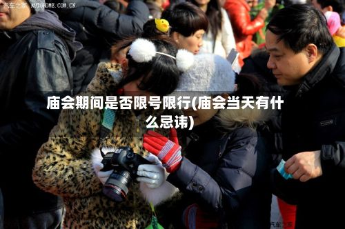庙会期间是否限号限行(庙会当天有什么忌讳)-第1张图片