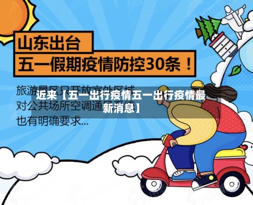 近来【五一出行疫情五一出行疫情最新消息】-第1张图片