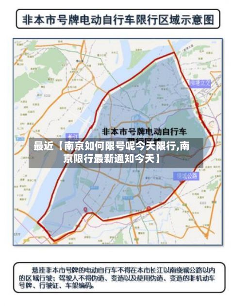 最近【南京如何限号呢今天限行,南京限行最新通知今天】-第1张图片