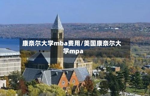 康奈尔大学mba费用/美国康奈尔大学mpa-第1张图片