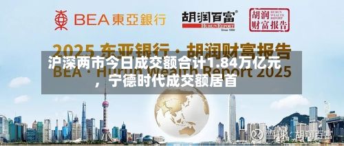 沪深两市今日成交额合计1.84万亿元，宁德时代成交额居首-第1张图片