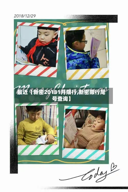 最近【新密20181月限行,新密限行尾号查询】-第1张图片