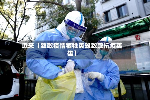 近来【致敬疫情牺牲英雄致敬抗疫英雄】-第1张图片