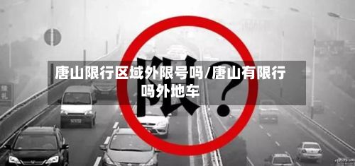 唐山限行区域外限号吗/唐山有限行吗外地车-第1张图片