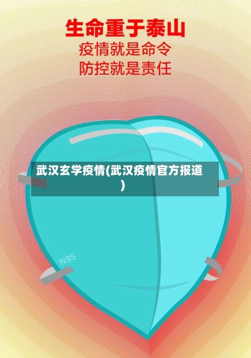 武汉玄学疫情(武汉疫情官方报道)-第1张图片