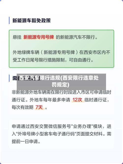 西安汽车限行违规(西安限行违章处罚规定)-第1张图片