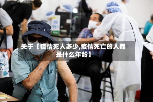 关于【疫情死人多少,疫情死亡的人都是什么年龄】-第1张图片