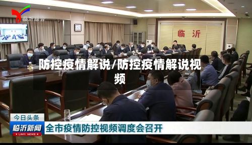 防控疫情解说/防控疫情解说视频-第1张图片