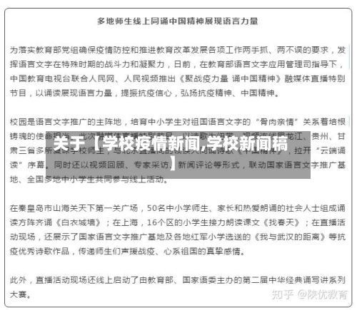 关于【学校疫情新闻,学校新闻稿】-第1张图片
