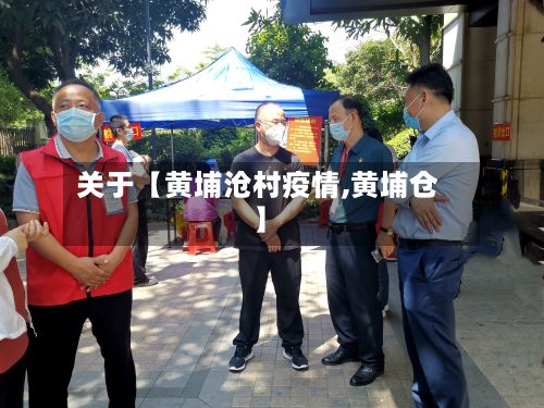 关于【黄埔沧村疫情,黄埔仓】-第1张图片