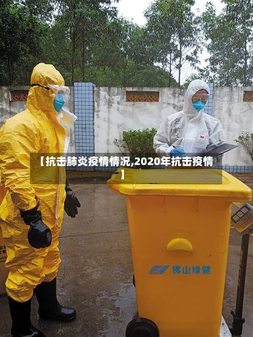 【抗击肺炎疫情情况,2020年抗击疫情】-第1张图片