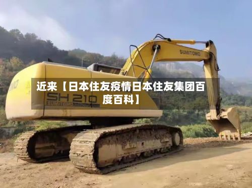 近来【日本住友疫情日本住友集团百度百科】-第1张图片