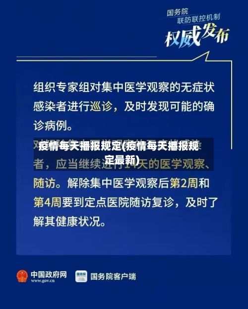 疫情每天播报规定(疫情每天播报规定最新)-第1张图片