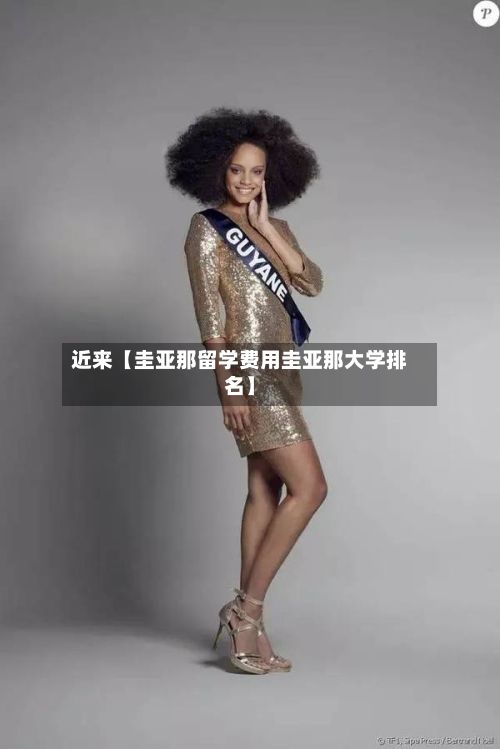 近来【圭亚那留学费用圭亚那大学排名】-第1张图片