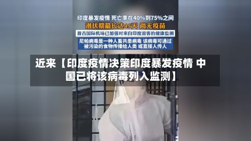 近来【印度疫情决策印度暴发疫情 中国已将该病毒列入监测】-第1张图片