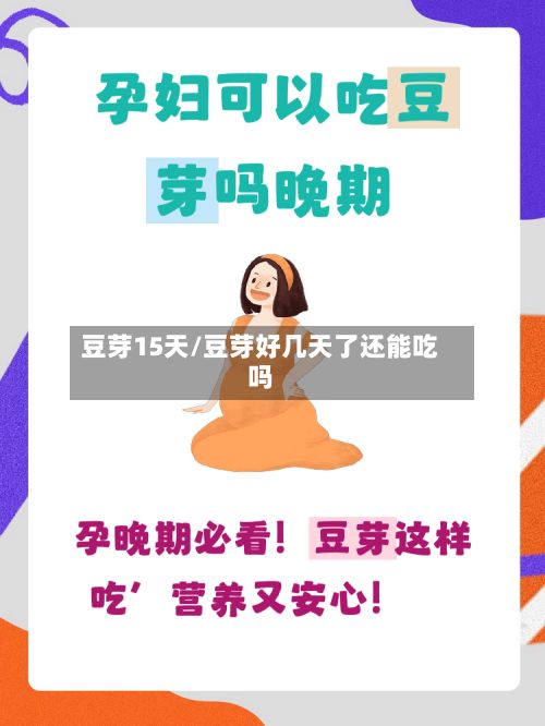 豆芽15天/豆芽好几天了还能吃吗-第1张图片