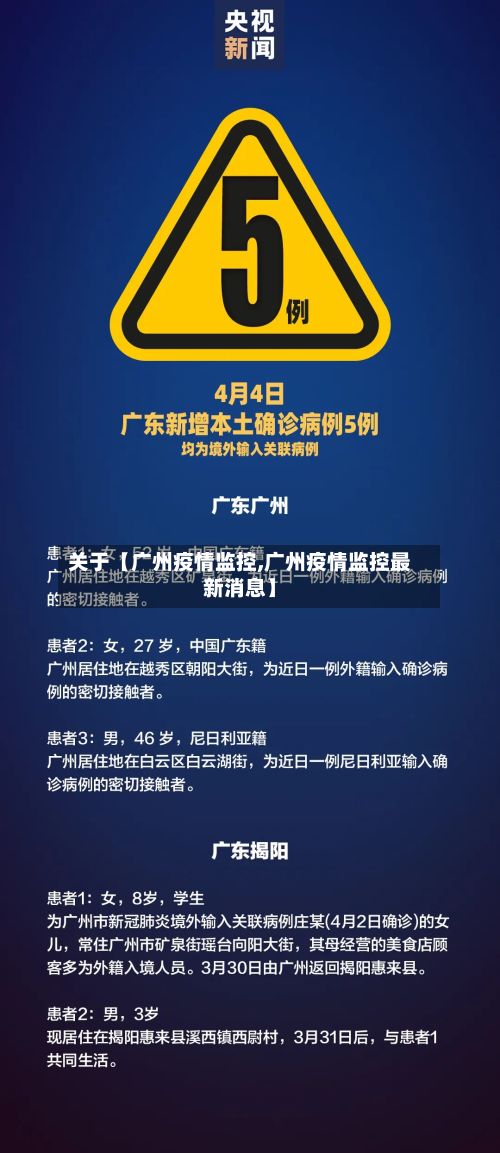 关于【广州疫情监控,广州疫情监控最新消息】-第1张图片
