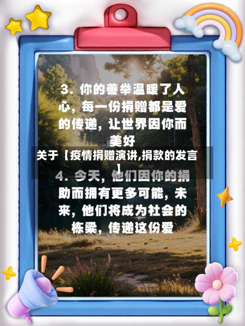 关于【疫情捐赠演讲,捐款的发言】-第1张图片
