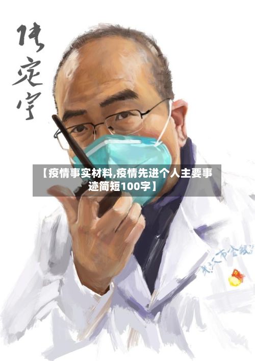 【疫情事实材料,疫情先进个人主要事迹简短100字】-第1张图片