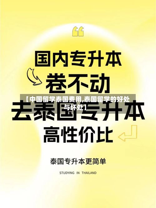 【中国留学泰国费用,泰国留学的好处与坏处】-第1张图片