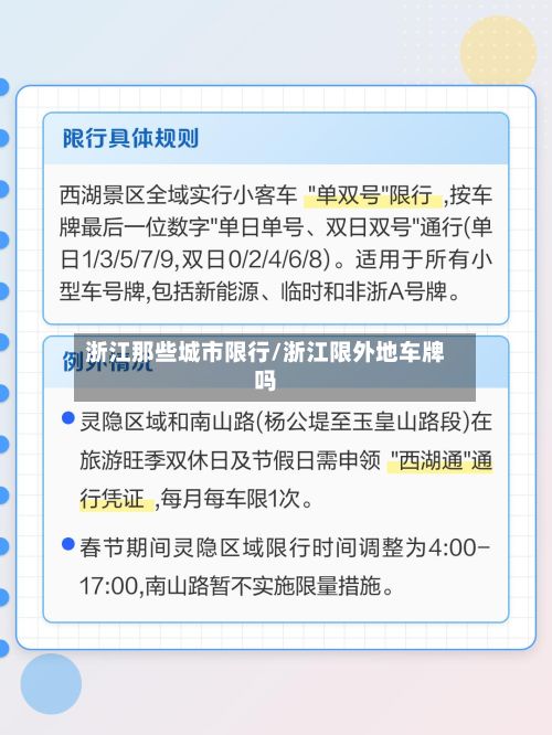 浙江那些城市限行/浙江限外地车牌吗-第1张图片