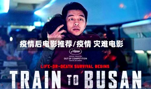 疫情后电影推荐/疫情 灾难电影-第1张图片