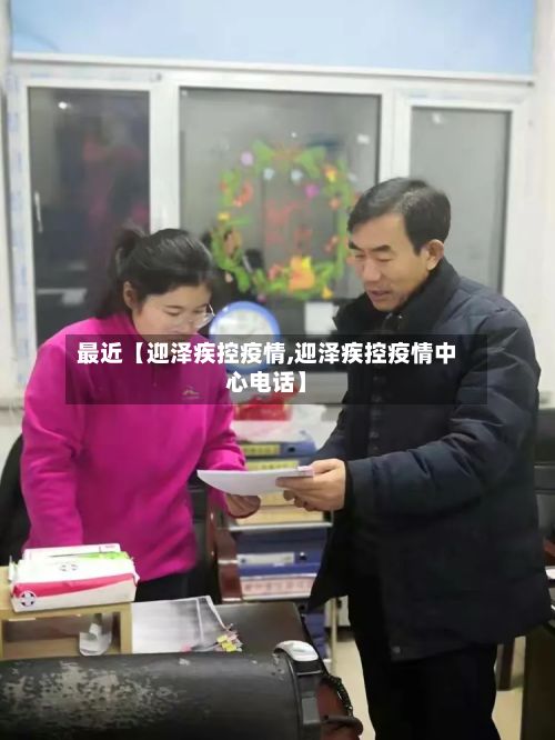 最近【迎泽疾控疫情,迎泽疾控疫情中心电话】-第1张图片