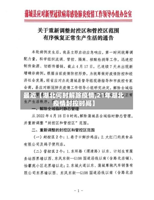 最近【湖北何时解除疫情,21年湖北疫情封控时间】-第1张图片