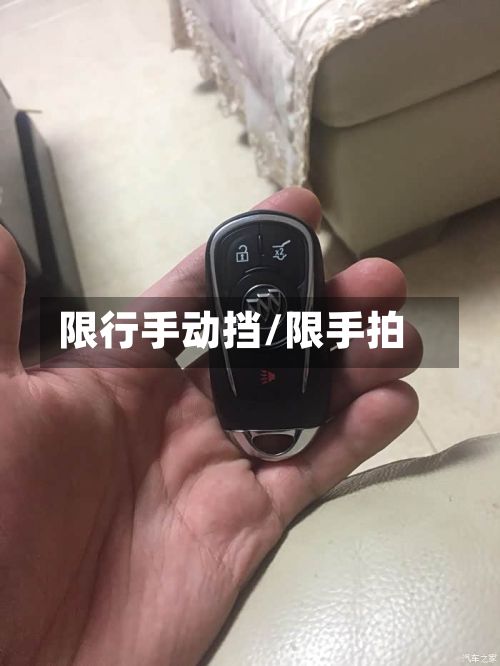 限行手动挡/限手拍-第1张图片