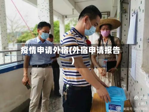 疫情申请外宿(外宿申请报告)-第1张图片
