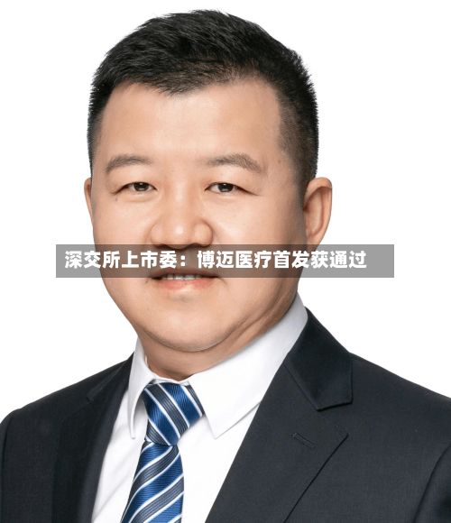 深交所上市委:博迈医疗首发获通过-第1张图片