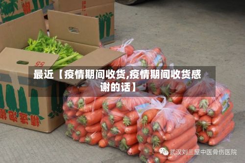 最近【疫情期间收货,疫情期间收货感谢的话】-第1张图片