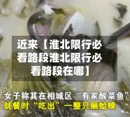 近来【淮北限行必看路段淮北限行必看路段在哪】-第1张图片