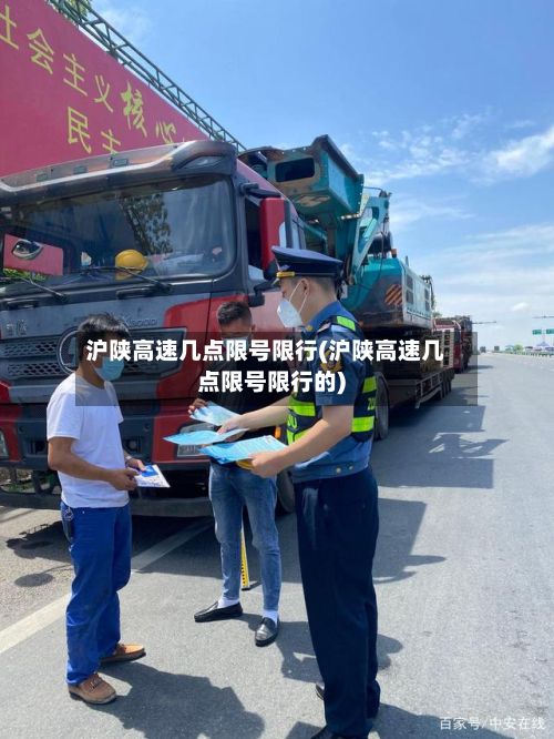 沪陕高速几点限号限行(沪陕高速几点限号限行的)-第1张图片