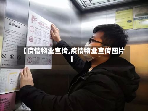 【疫情物业宣传,疫情物业宣传图片】-第1张图片