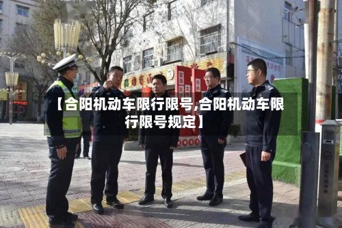 【合阳机动车限行限号,合阳机动车限行限号规定】-第1张图片