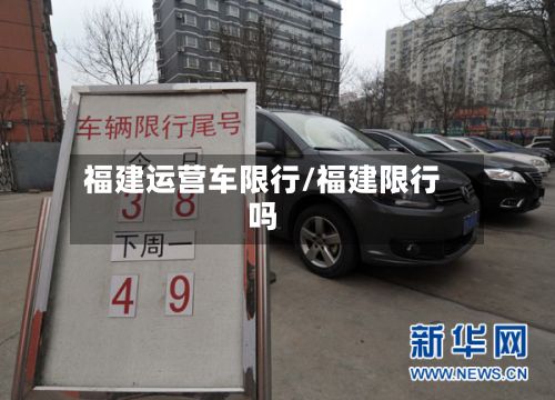 福建运营车限行/福建限行吗-第1张图片