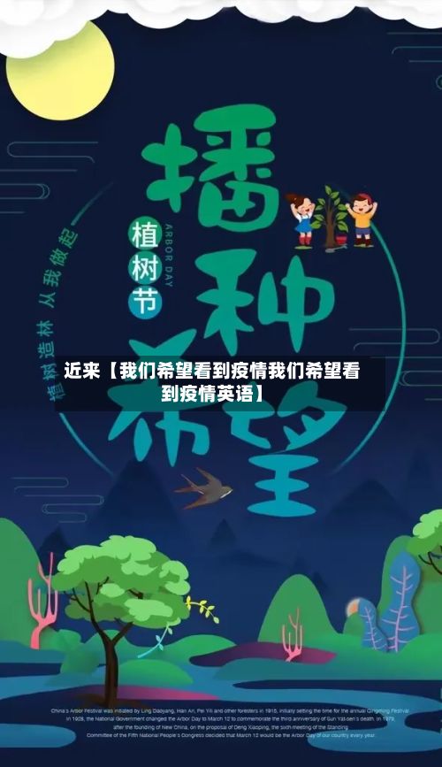 近来【我们希望看到疫情我们希望看到疫情英语】-第1张图片