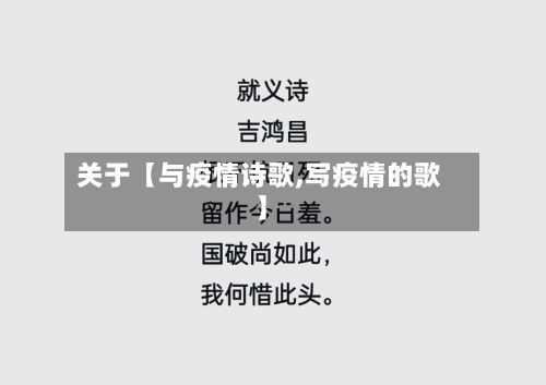关于【与疫情诗歌,写疫情的歌】-第1张图片