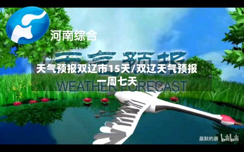 天气预报双辽市15天/双辽天气预报一周七天-第1张图片