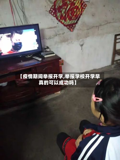 【疫情期间举报开学,举报学校开学早真的可以成功吗】-第1张图片