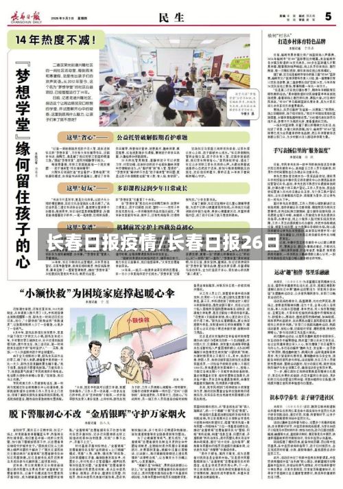 长春日报疫情/长春日报26日-第1张图片