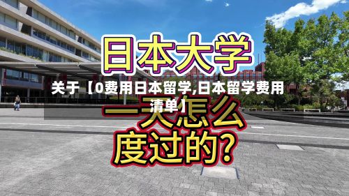 关于【0费用日本留学,日本留学费用清单】-第1张图片