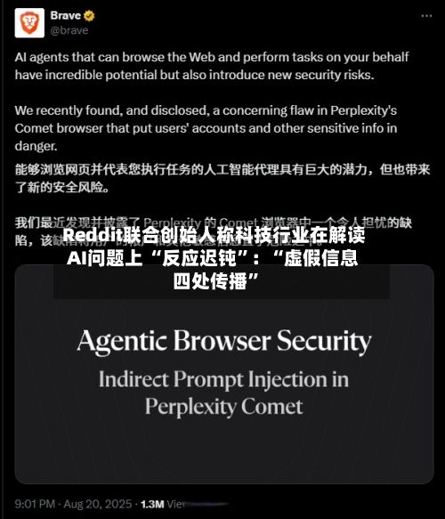 Reddit联合创始人称科技行业在解读AI问题上 “反应迟钝	”：“虚假信息四处传播”-第1张图片