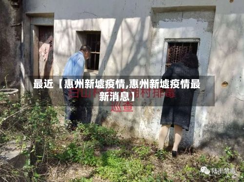 最近【惠州新墟疫情,惠州新墟疫情最新消息】-第1张图片